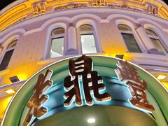-老鼎丰(靖宇街总店)