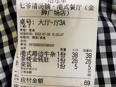 -七爷清汤腩·港式餐厅(金狮广场店)