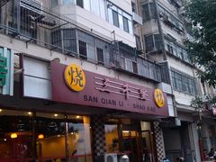 门面-三千里烧烤(外滩店)