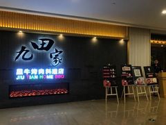 门面-九田家黑牛烤肉料理(太阳城店)