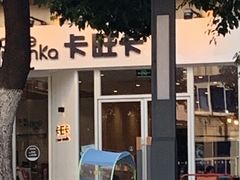 -卡旺卡(合肥环球金融广场店)