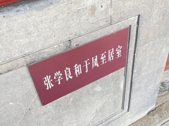 -张学良旧居陈列馆