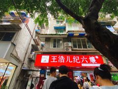 -王浩儿纪六孃甜皮鸭(乐山总店)