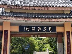 -月牙潭公园
