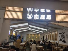 -白鹿原·西安油泼面(万象城店)