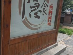 -隐食私房菜(老街店)