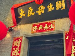 -大良毋米粥 · 粥底火锅(岭南天地店)