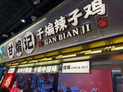 -甘煸记·干煸辣子鸡(深圳壹方城店)