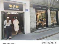 -枣子树·素食餐厅(普陀山店)