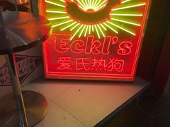 -Eckl’s爱氏热狗(猫街店)