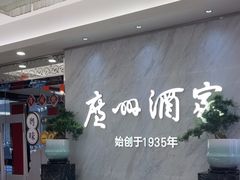 -广州酒家(昌岗地铁站店)