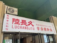 门面-陆长玖古法猪脚饭(玄风桥店)
