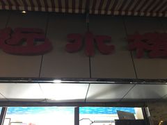 门面-非遗近水楼糕团(景德路店)