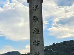 -三游洞