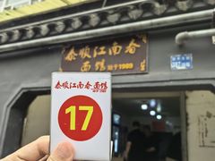 -泰顺江南春面馆