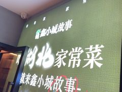 -鑫小城故事·藕汤·家常菜(台北一路总店)