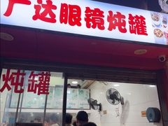 -广达眼镜炖罐(广达店)