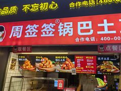 -周签签锅巴土豆(建设路总店)