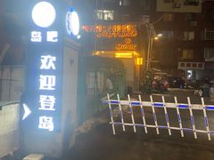 -ISLAND MASS岛·精酿吧