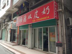 -老周记顺德双皮奶