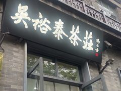 -吴裕泰茶庄(前门大街店)