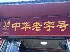 -洞子口张老二凉粉(文殊院店)