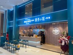 -美奈小馆·越南料理(中航城君尚购物中心店)