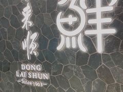 -东来顺饭庄(apm总店)