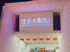 -辽宁大剧院