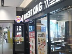 -汉堡王(北京通州领展店)