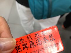 -小秋水饺(大成路总店)