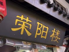 -荣阳楼(山塘街店)