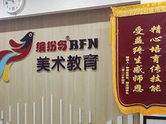 -缤纷鸟美术书法(建大校区)