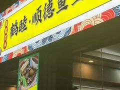 -鹤睦鱼生·啫啫煲·海鲜(保利百合店)
