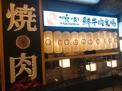 门面-好牛烧肉(世茂广场店)