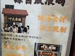 -叶氏麻糍(鼓浪屿店)