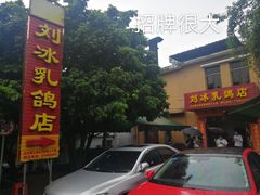 -光明刘冰乳鸽店(光明法政北路店)