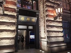 -罗斯福色戒酒吧(外滩店)