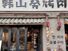 -韩山葵烤肉(太古里店)