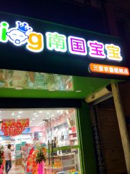-南国宝宝(三亚农垦医院店)