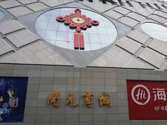 -开元商城(西旺店)