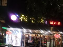 -裕丰源(福彩路店)