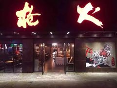 门面-枪火串烧·东北特色烧烤(罗湖总店)