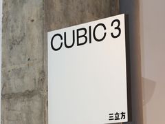 -CUBIC3三立方咖啡(凌空SOHO店)