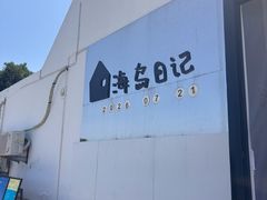 -海岛日记(养马岛店)