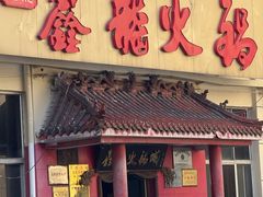 -鑫龙火锅(北园店)