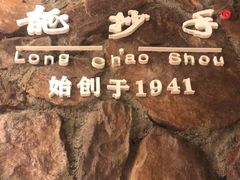 -龙抄手食府(浣花北路店)