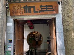 -生机蔬食·24节气料理餐厅(番禺广场店)