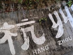 -杭州西湖风景名胜区-满觉陇四眼井