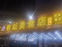 -秋姐美食店(旅游大道店)